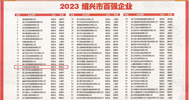 大肏外国妹子精液视频权威发布丨2023绍兴市百强企业公布，长业建设集团位列第18位